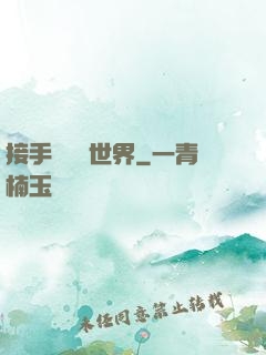 接手這個異世界