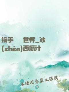 接手這個異世界
