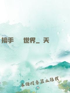 接手這個異世界