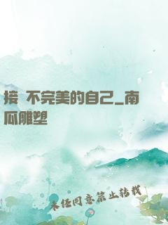 接納不完美的自己