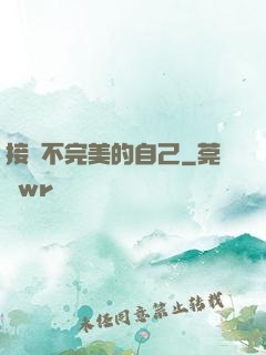接納不完美的自己