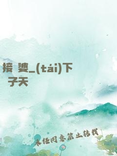接陰婆
