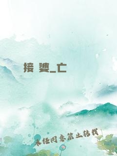 接陰婆