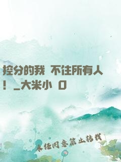 控分的我瞞不住所有人！