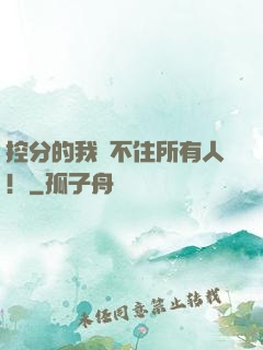 控分的我瞞不住所有人！