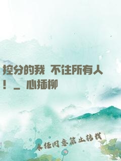 控分的我瞞不住所有人！