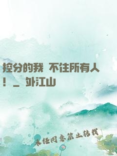 控分的我瞞不住所有人！
