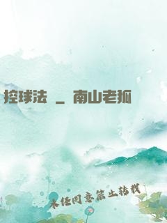 控球法師