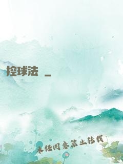 控球法師
