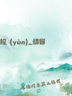 控運(yùn)