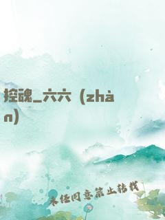 控魂