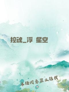 控魂