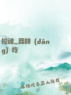 控魂