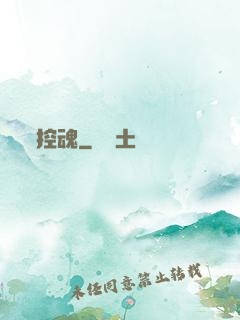 控魂