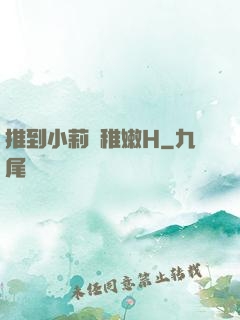 推到小莉蘿稚嫩H