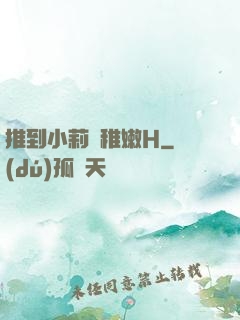 推到小莉蘿稚嫩H