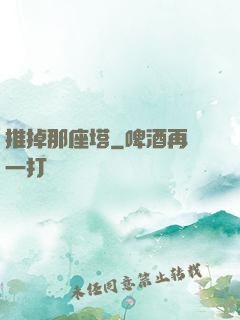 推掉那座塔