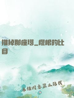 推掉那座塔
