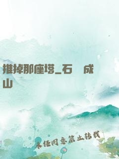 推掉那座塔