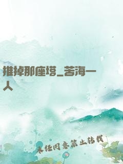推掉那座塔