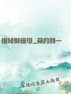 推掉那座塔
