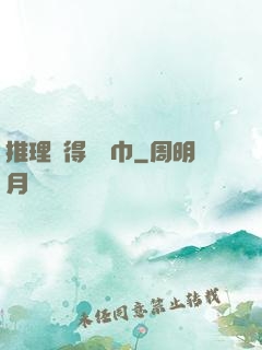 推理記得帶紙巾