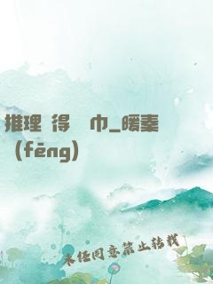 推理記得帶紙巾