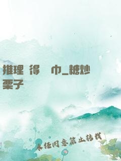 推理記得帶紙巾