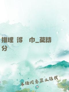 推理記得帶紙巾
