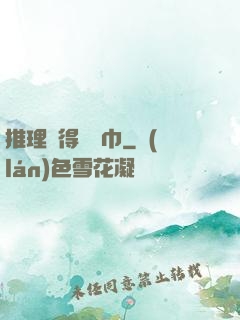 推理記得帶紙巾