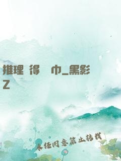 推理記得帶紙巾