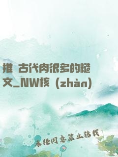 推薦古代肉很多的糙漢文