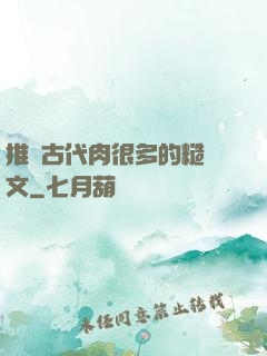 推薦古代肉很多的糙漢文