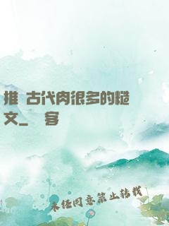 推薦古代肉很多的糙漢文