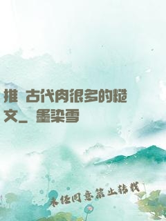 推薦古代肉很多的糙漢文