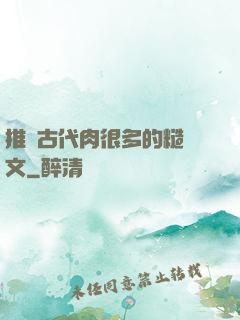 推薦古代肉很多的糙漢文