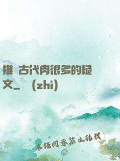 推薦古代肉很多的糙漢文