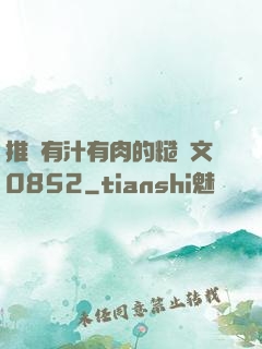 推薦有汁有肉的糙漢文0852