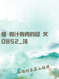 推薦有汁有肉的糙漢文0852