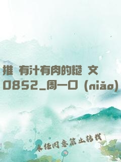 推薦有汁有肉的糙漢文0852