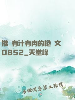 推薦有汁有肉的糙漢文0852