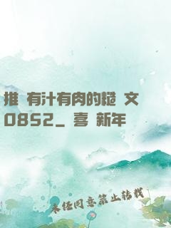 推薦有汁有肉的糙漢文0852