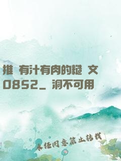 推薦有汁有肉的糙漢文0852