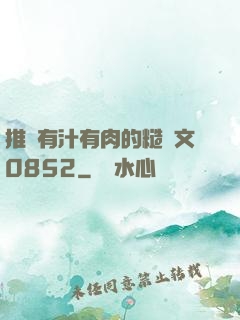 推薦有汁有肉的糙漢文0852