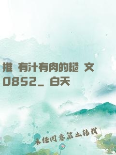 推薦有汁有肉的糙漢文0852