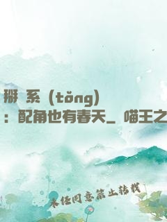 掰彎系統(tǒng)：配角也有春天