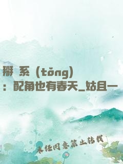 掰彎系統(tǒng)：配角也有春天