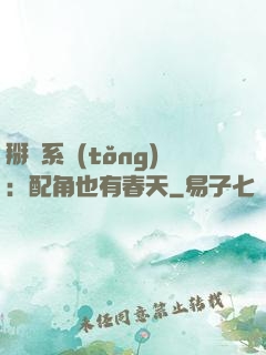 掰彎系統(tǒng)：配角也有春天