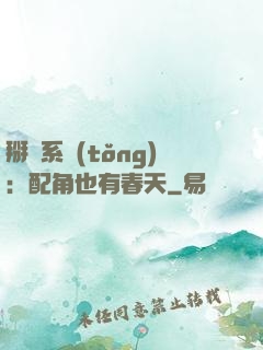 掰彎系統(tǒng)：配角也有春天