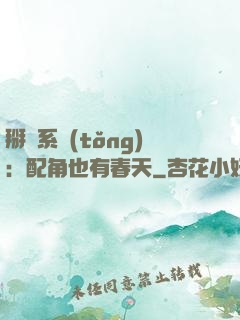 掰彎系統(tǒng)：配角也有春天